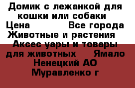 Домик с лежанкой для кошки или собаки › Цена ­ 2 000 - Все города Животные и растения » Аксесcуары и товары для животных   . Ямало-Ненецкий АО,Муравленко г.